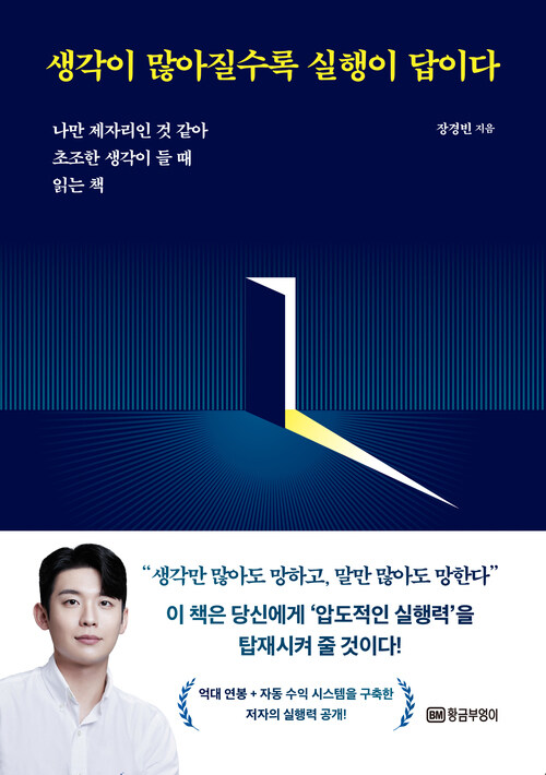 생각이 많아질수록 실행이 답이다 - 나만 제자리인 것 같아 초조한 생각이 들 때 읽는 책 (커버이미지)