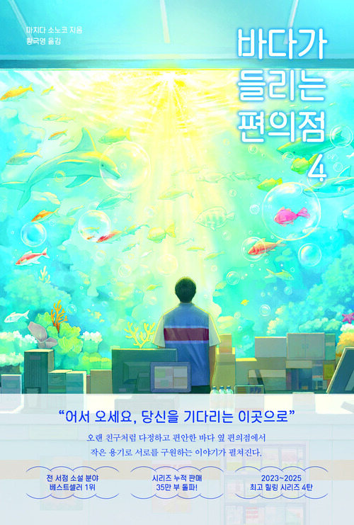바다가 들리는 편의점 4 (커버이미지)