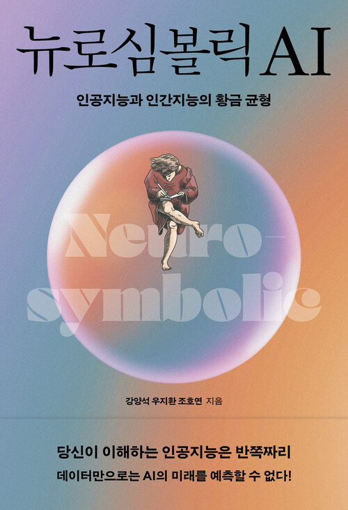 뉴로심볼릭AI - 인공지능과 인간지능의 황금균형 (커버이미지)