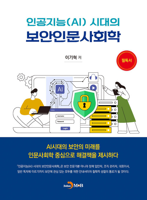 인공지능(AI) 시대의 보안인문사회학 (커버이미지)