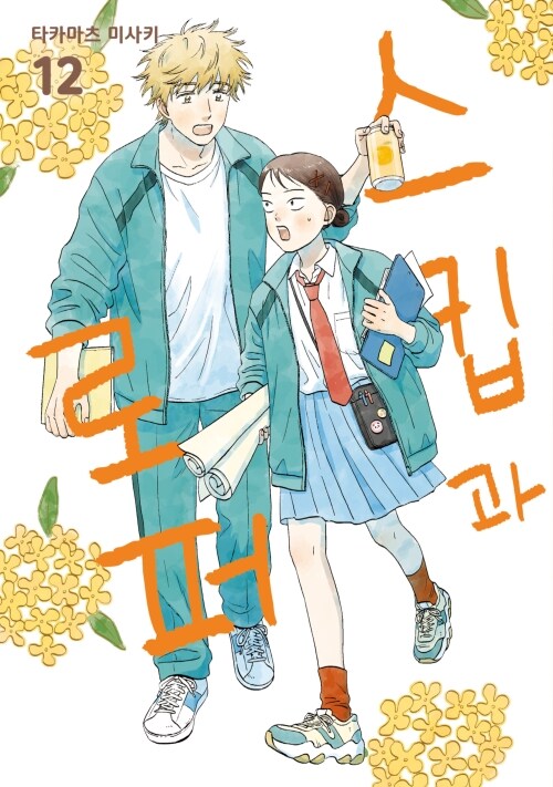 (베스트5) 스킵과 로퍼 12 (커버이미지)