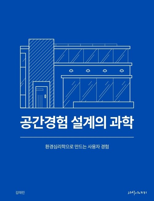 공간경험 설계의 과학: 환경심리학으로 만드는 사용자 경험 - 공간 단서가 인지·정서·행동을 바꾸는 구조 (커버이미지)