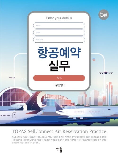 항공예약실무 - 제5판 (커버이미지)