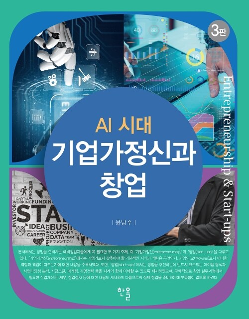 기업가 정신과 창업 - 3판 (커버이미지)