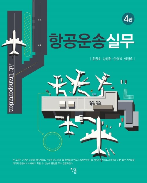 항공운송실무 - 제4판 (커버이미지)