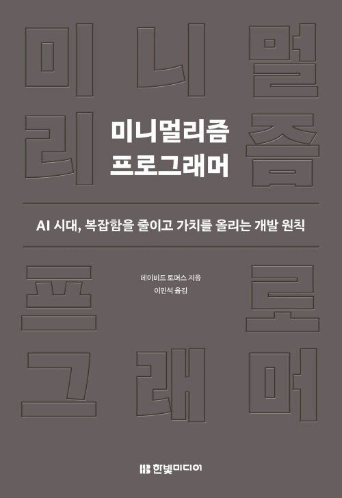 미니멀리즘 프로그래머 - AI 시대, 복잡함을 줄이고 가치를 올리는 개발 원칙 (커버이미지)