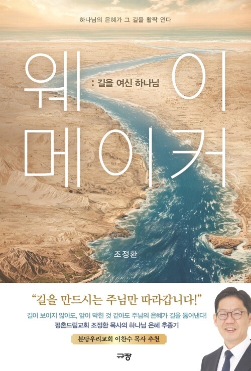 웨이 메이커 : 길을 여신 하나님 - 하나님의 은혜가 그 길을 활짝 연다 (커버이미지)