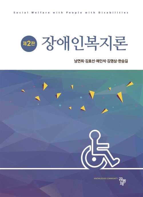 장애인복지론 (남연희 외) - 제2판 (커버이미지)