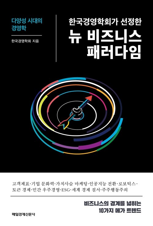 한국경영학회가 선정한 뉴 비즈니스 패러다임 - 다양성 시대의 경영학 (커버이미지)
