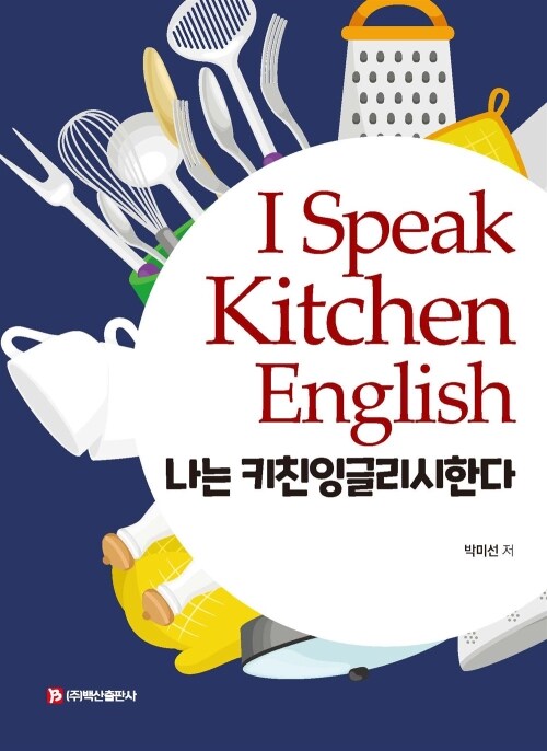 I Speak Kitchen English나는 키친잉글리시한다 (커버이미지)