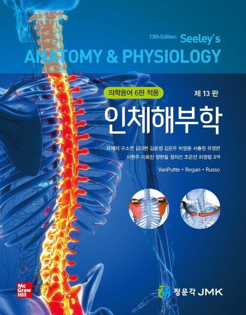 인체해부학 - 제13판, 의학용어 6판 적용 (커버이미지)