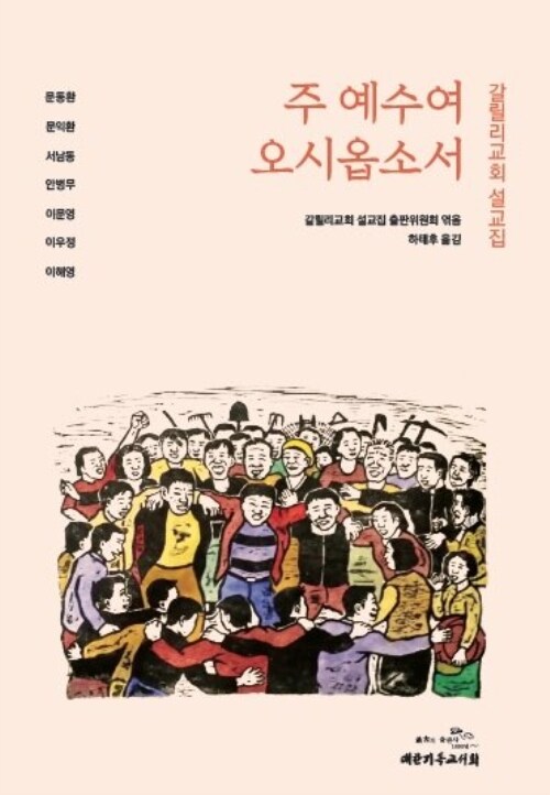 주 예수여 오시옵소서 - 갈릴리교회 설교집 (커버이미지)