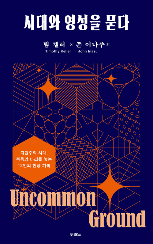 시대와 영성을 묻다 - 다원주의 시대, 복음의 다리를 놓는 12인의 현장 기록 (커버이미지)