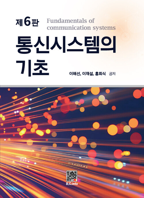 통신시스템의 기초 - 제6판 (커버이미지)