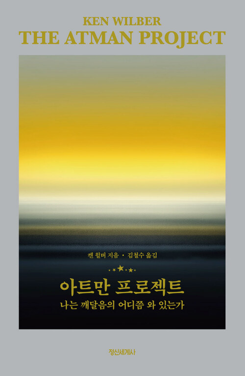 아트만 프로젝트 - 나는 깨달음의 어디쯤 와 있는가 (커버이미지)