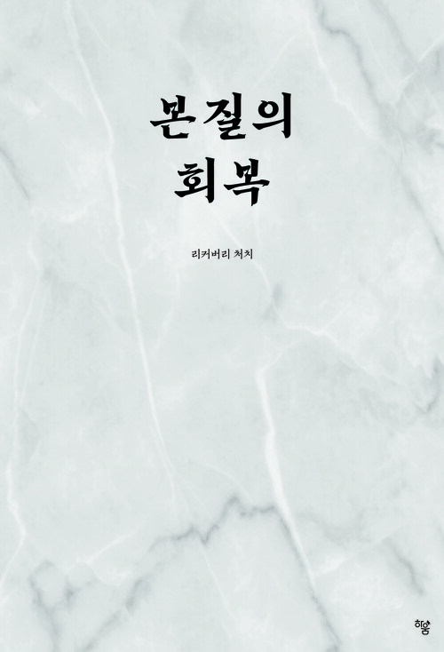 본질의 회복 (커버이미지)
