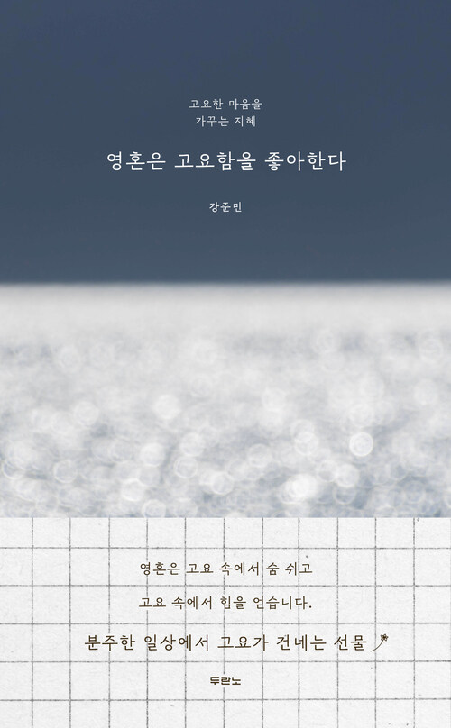 영혼은 고요함을 좋아한다 - 고요한 마음을 가꾸는 지혜 (커버이미지)