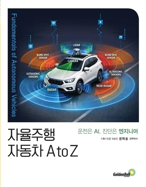 자율주행 자동차 A to Z (커버이미지)