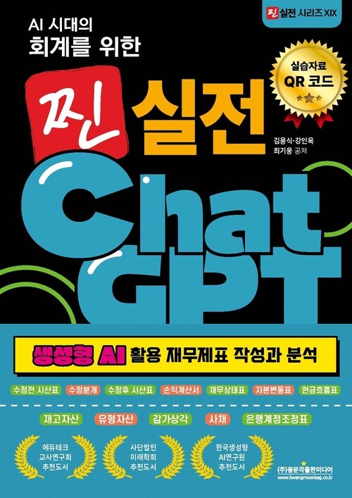 AI시대의 회계를 위한 찐 실전 ChatGPT : 생성형 AI 활용 재무제표 작성과 분석 - 수정전 시산표 · 수정분개 · 수정후 시산표 · 손익계산서 · 재무상태표 · 자본변동표 · 현금흐름표 · 재고자산 · 유형자산 · 감가상각 · 사채 · 은행계정조정표 (커버이미지)