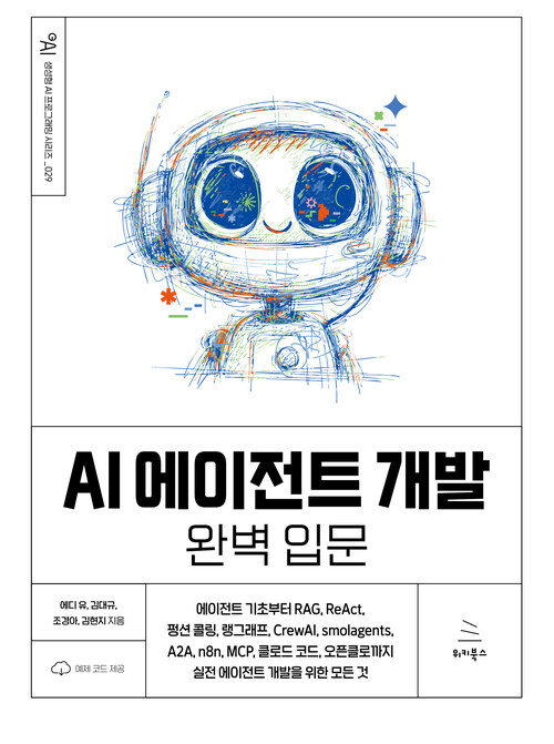 AI에이전트 개발 완벽 입문 - 에이전트 기초부터 RAG, ReAct, 펑션 콜링, 랭그래프, CrewAI, smolagents, A2A, n8n, MCP, 클로드 코드, 오픈클로까지 실전 에이전트 개발을 위한 모든 것 (커버이미지)