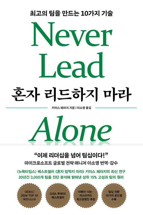 혼자 리드하지 마라 - 최고의 팀을 만드는 10가지 기술 (커버이미지)