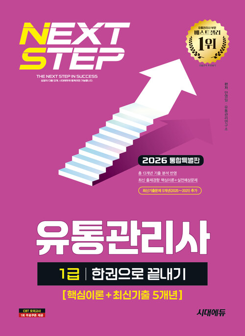 2026시대에듀 유통관리사 1급 한권으로 끝내기 (핵심이론+최신기출 5개년) - 최신 출제경향을 반영한 통합특별판 (커버이미지)