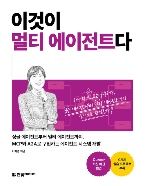 이것이 멀티 에이전트다 - 싱글 에이전트부터 멀티 에이전트까지, MCP와 A2A로 구현하는 에이전트 시스템 개발 | Cursor 최신 버전 반영, 9가지 실습 프로젝트 수록 (커버이미지)