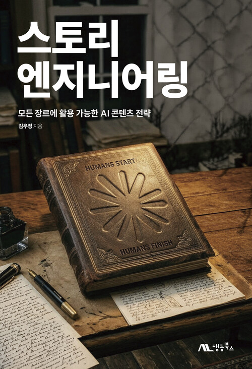 스토리 엔지니어링 - 모든 장르에 활용 가능한 AI 콘텐츠 전략 (커버이미지)