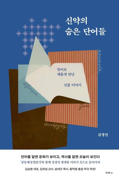 신약의 숨은 단어들 - 원어로 새롭게 만난 인물 이야기 (커버이미지)