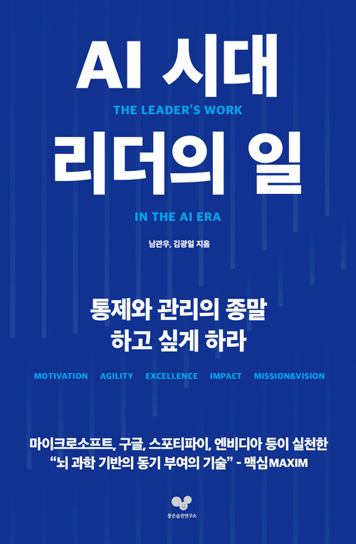 AI시대 리더의 일 - 통제와 관리의 종말, 하고 싶게 하라 (커버이미지)