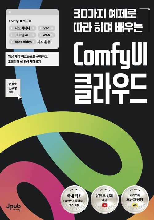 30가지 예제로 따라 하며 배우는 ComfyUI 클라우드 - ComfyUI 하나로 나노 바나나, Veo, Kling AI, WAN, Topaz Video까지 활용! 영상 제작 워크플로를 구축하고, 고퀄리티 AI 영상 제작하기 (커버이미지)