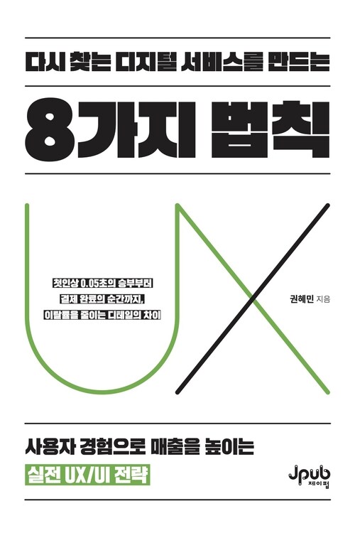 다시 찾는 디지털 서비스를 만드는 8가지 법칙 - 사용자 경험으로 매출을 높이는 실전 UX/UI 전략 (커버이미지)