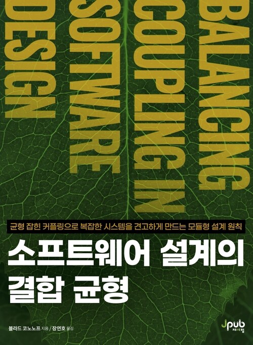 소프트웨어 설계의 결합 균형 - 균형 잡힌 커플링으로 복잡한 시스템을 견고하게 만드는 모듈형 설계 원칙 (커버이미지)