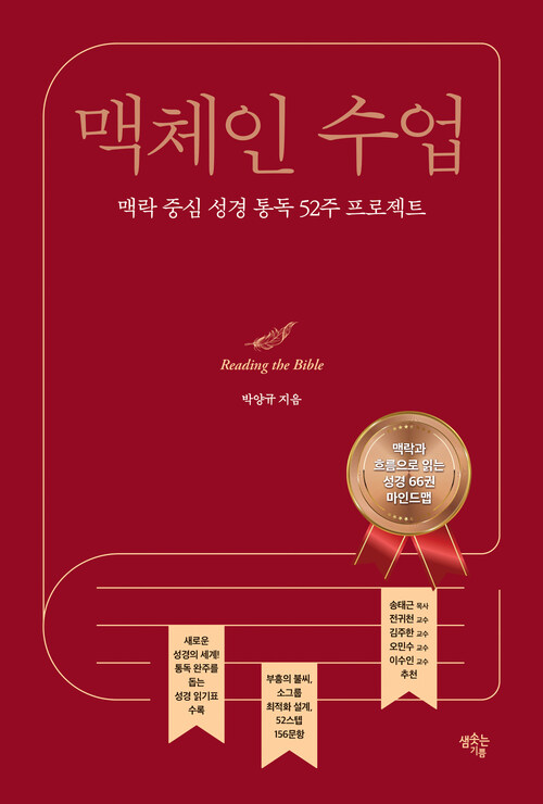 맥체인 수업 - 맥락 중심 성경 통독 52주 프로젝트 (커버이미지)