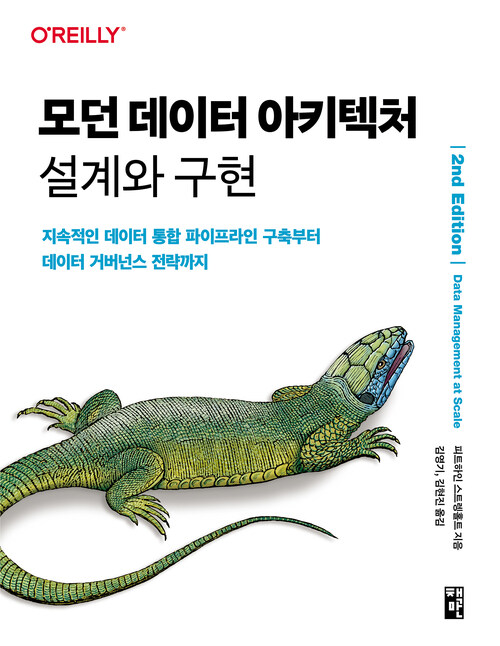 모던 데이터 아키텍처 설계와 구현 - 지속적인 데이터 통합 파이프라인 구축부터 데이터 거버넌스 전략까지 (커버이미지)