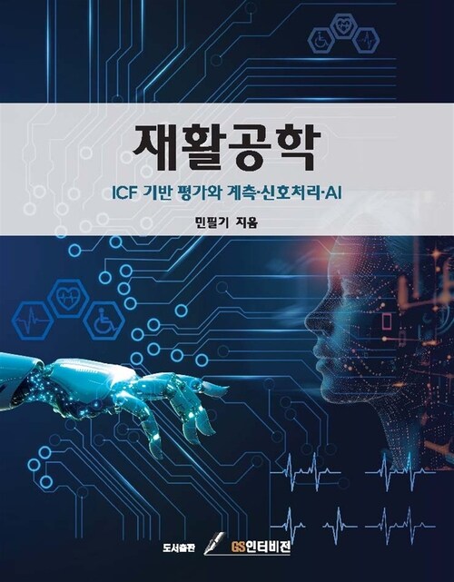 재활공학 (커버이미지)