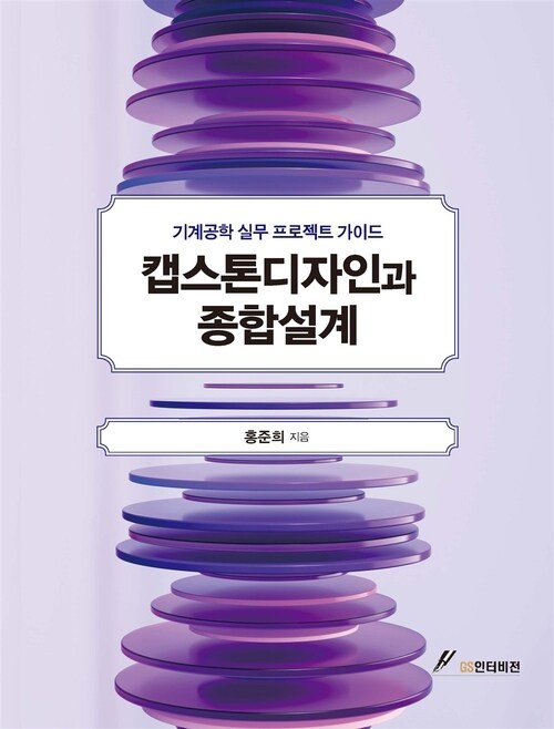 캡스톤디자인과 종합설계 - 기계공학 실무 프로젝트 가이드 (커버이미지)