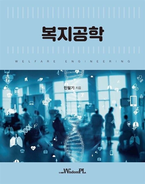 복지공학 (커버이미지)
