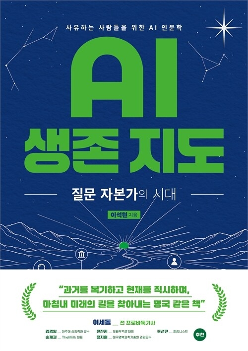 AI생존 지도 - 질문 자본가의 시대 (커버이미지)