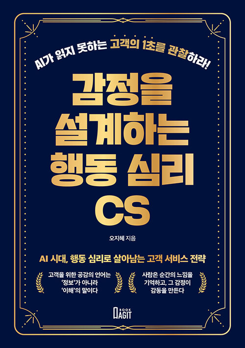 감정을 설계하는 행동 심리 CS - AI가 읽지 못하는 고객의 1초를 관찰하라! (커버이미지)