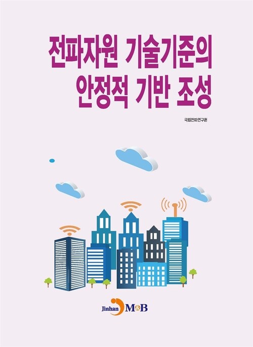 전파자원 기술기준의 안정적 기반 조성 (커버이미지)