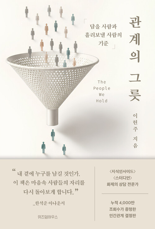관계의 그릇 - 담을 사람과 흘려보낼 사람의 기준 (커버이미지)