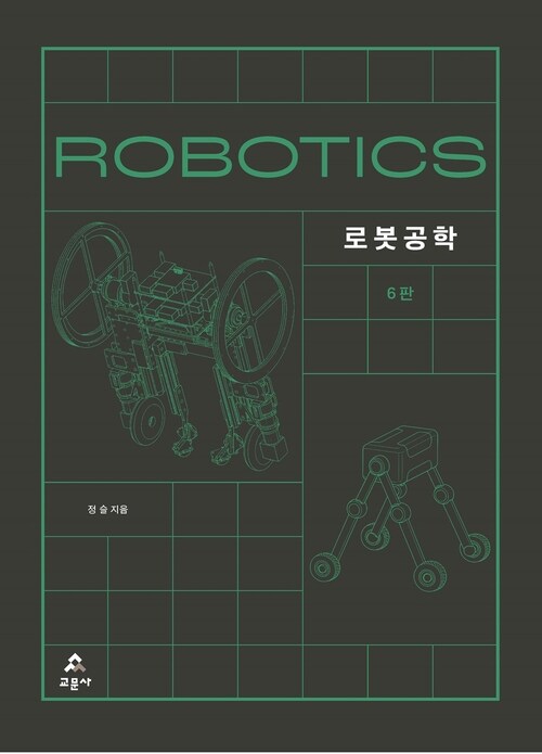 로봇공학 - 6판 (커버이미지)