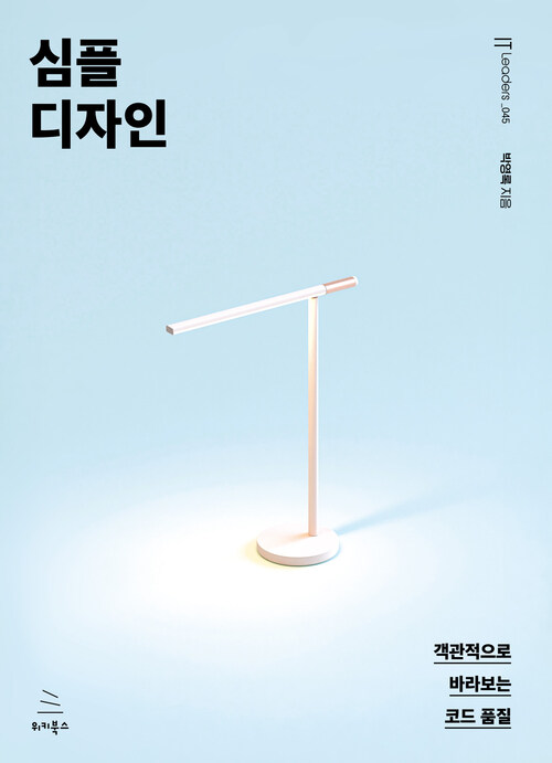 심플 디자인 - 객관적으로 바라보는 코드 품질 (커버이미지)