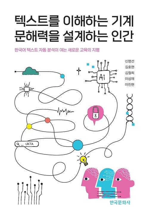 텍스트를 이해하는 기계 문해력을 설계하는 인간 - 한국어 텍스트 자동 분석이 여는 새로운 교육의 지평 (커버이미지)