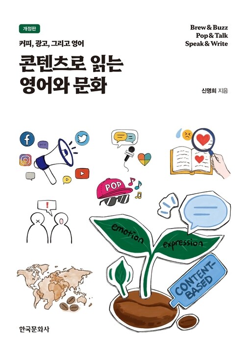 콘텐츠로 읽는 영어와 문화 - 커피, 광고, 그리고 영어 (커버이미지)