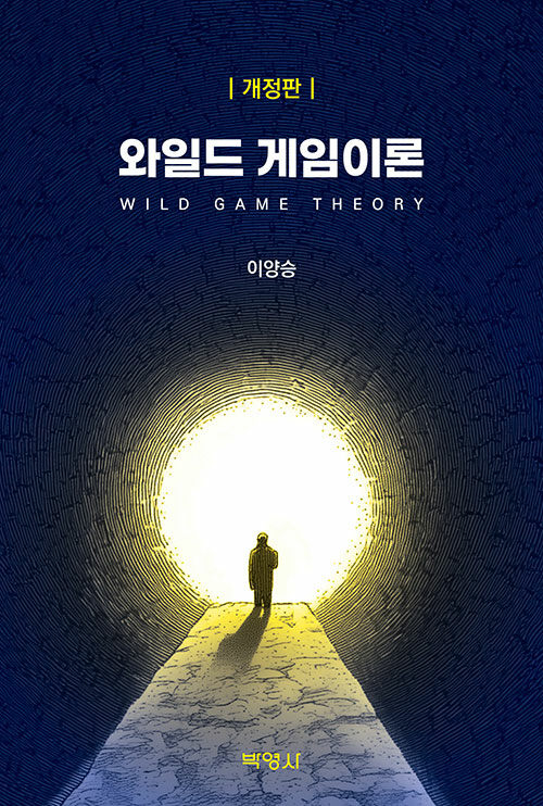 와일드 게임이론	 - 개정판 (커버이미지)