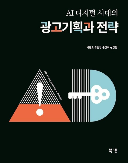 광고기획과 전략 - AI 디지털 시대의 (커버이미지)