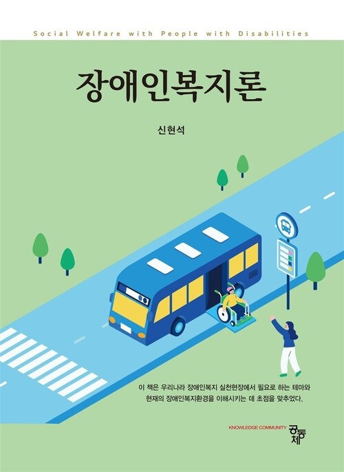 장애인복지론 (신현석) (커버이미지)