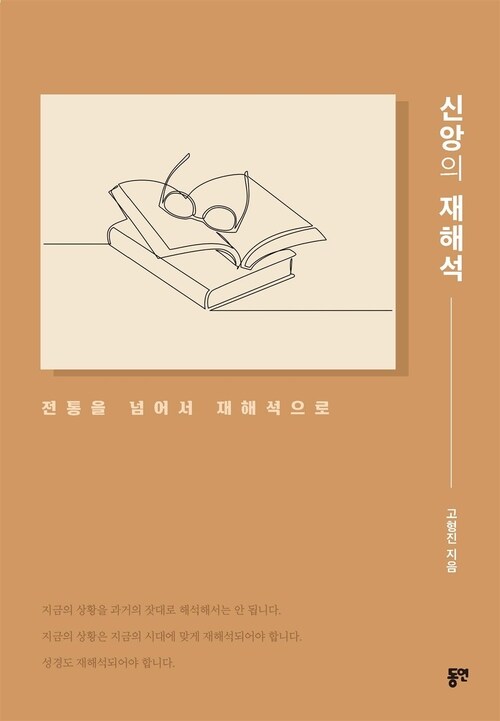 신앙의 재해석 - 전통을 넘어서 재해석으로 (커버이미지)
